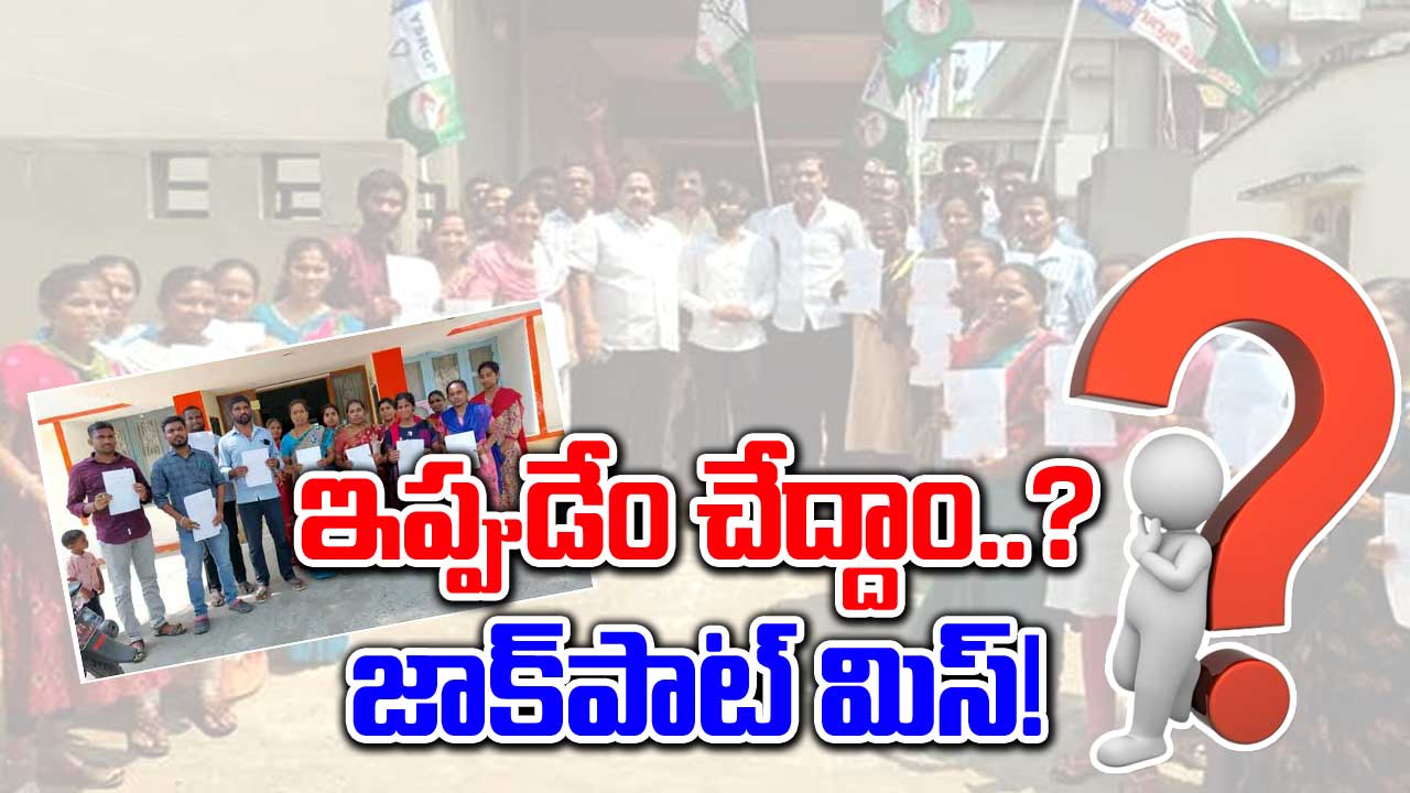 Volunteers Resign: రాజీనామా చేసి తప్పు చేశామా.. తలలు పట్టుకుంటున్న వలంటీర్లు.. వాళ్లకు మాత్రం జాక్‌పాట్!