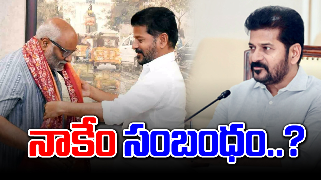 CM Revanth: అదంతా అందెశ్రీ ఇష్టం.. కీరవాణితో నాకేం సంబంధం..!?