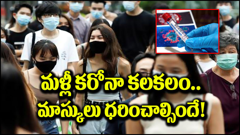 Corona Virus: మళ్లీ కరోనా కలకలం.. మాస్కులు ధరించాల్సిందేనని ఆదేశం