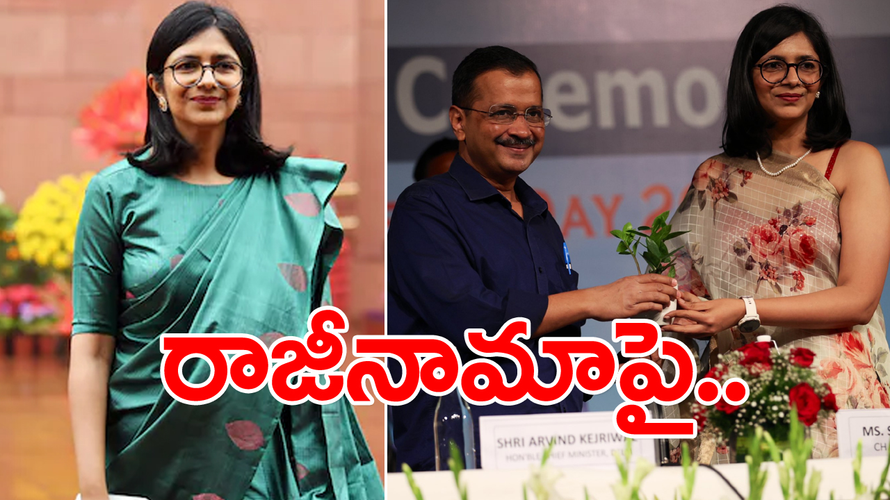 Swati Maliwal: 'ఆప్'కు స్వాతి మలివాల్ రాజీనామా చేస్తారా..?