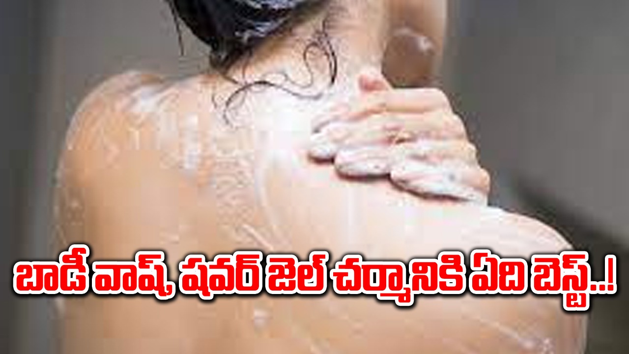 The Skin : బాడీ వాష్, షవర్ జెల్ చర్మానికి ఏది బెస్ట్..!