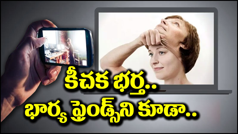 Viral News: భర్త కీచకపర్వం.. భార్య ఫ్రెండ్స్ అని కూడా చూడకుండా..