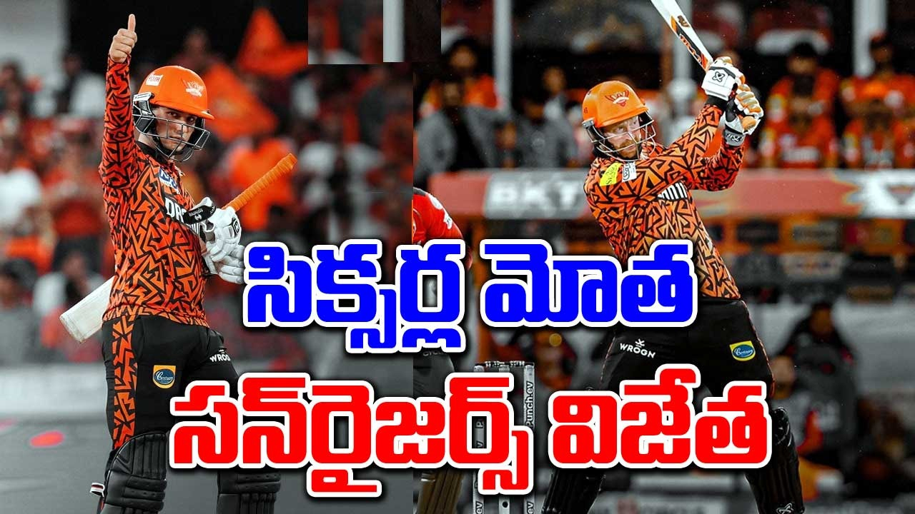 SRH vs PBKS: లీగ్ దశలో సన్‌రైజర్స్ లాస్ట్ పంచ్ అదుర్స్.. పంజాబ్ బెదుర్స్