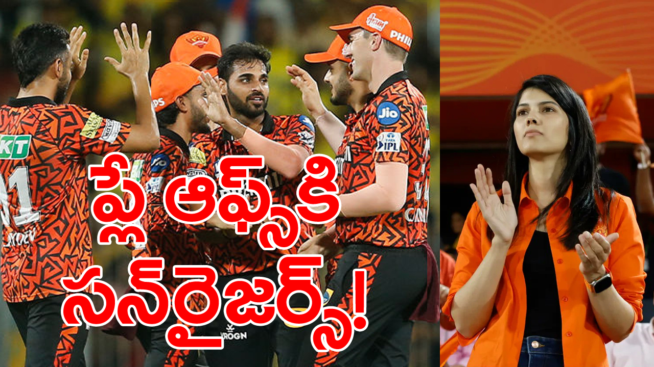 IPL2024: హైదరాబాద్‌లో ఇంకా తగ్గని వర్షం.. ప్లే ఆఫ్స్‌కి సన్‌రైజర్స్!