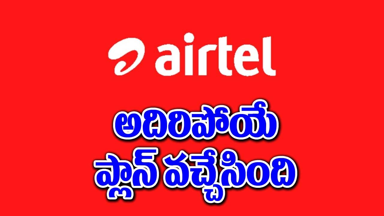 Airtel: 84 రోజుల వ్యాలిడిటీతో ఎయిర్‌టెల్ నుంచి అదిరిపోయే ఆఫర్