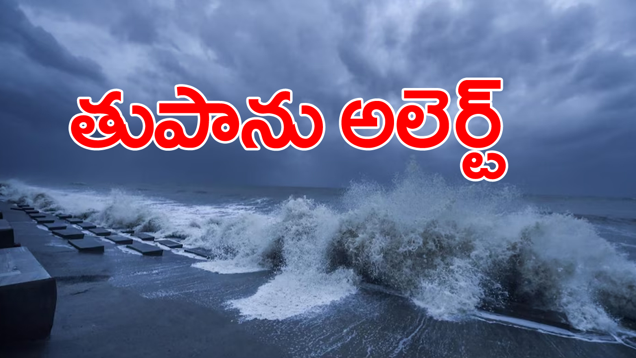 AP News: విశాఖ తుపాను హెచ్చరికల కేంద్రం కీలక ప్రకటన