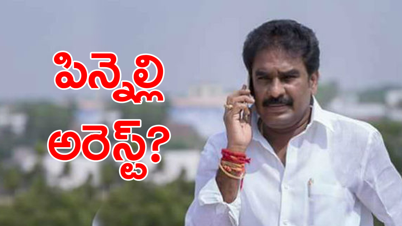 MLA Pinnelli: ఎమ్మెల్యే పిన్నెల్లి అరెస్ట్?