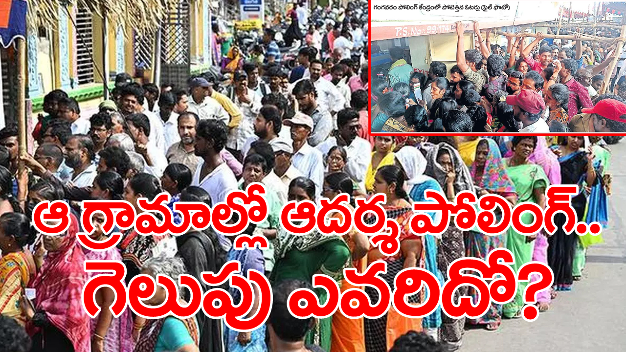 AP Election 2024: ఆ నియోజకవర్గాల్లో ఓటెత్తిన పల్లెలు.. పార్టీల్లో వణుకు!