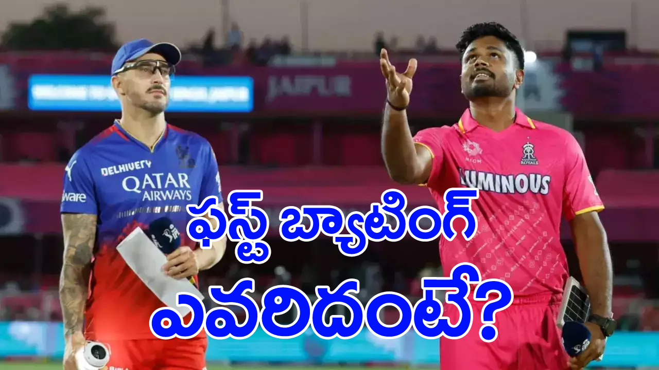 RCB vs RR  Eliminator: ఎలిమినేటర్ మ్యాచ్‌లో టాస్ గెలిచిన రాజస్థాన్.. ఫస్ట్ బ్యాటింగ్ ఎవరిదంటే?