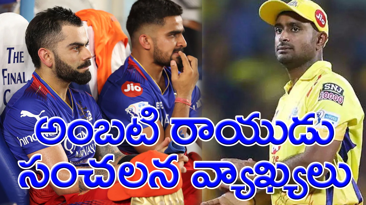 IPL 2024: ఆర్సీబీ ఆటగాళ్లని ఉద్దేశించి అంబటి రాయుడు సంచలన వ్యాఖ్యలు!