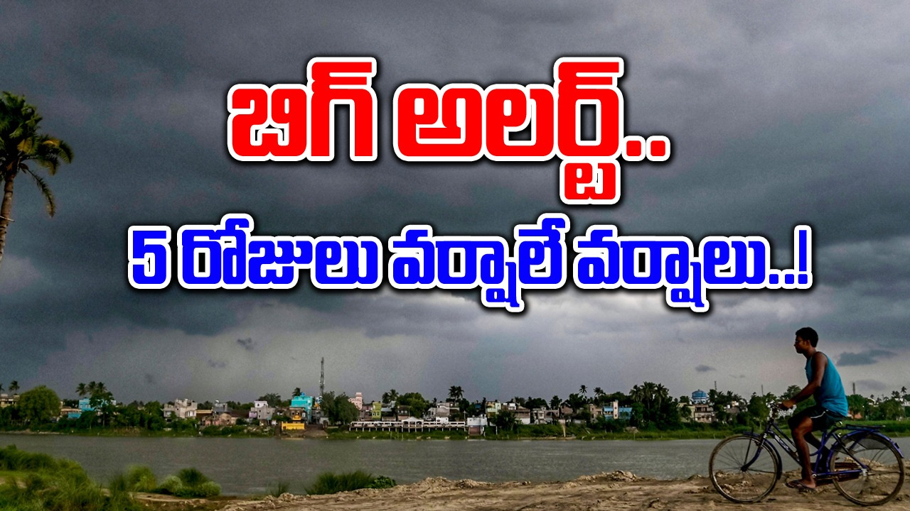 Weather Alert: తెలుగు రాష్ట్రాల ప్రజలకు అలర్ట్.. వచ్చే 5 రోజులు భారీ వర్షాలు..