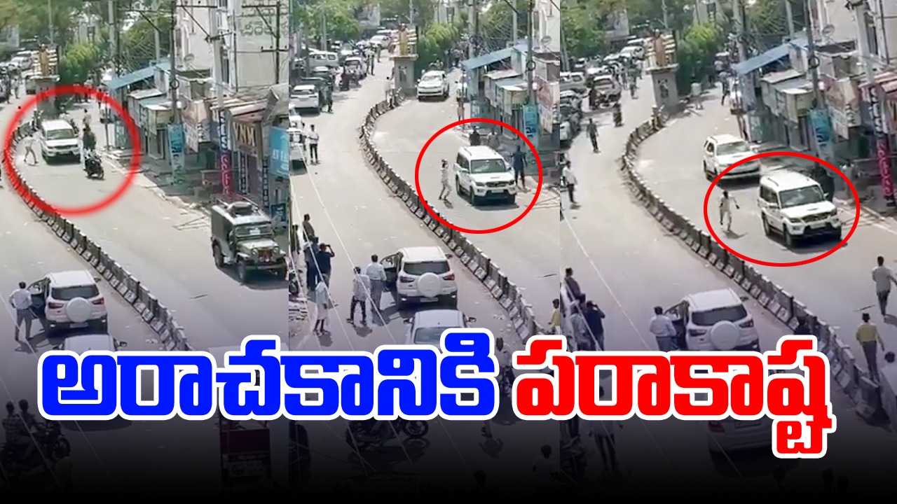 AP Elections 2024: టీడీపీ అభ్యర్థిపై వైసీపీ గుండా దాడి.. వీడియో వైరల్