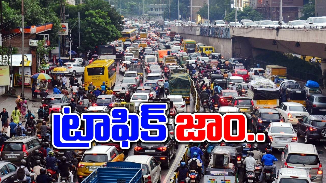 Rain Effect: రెయిన్ ఎఫెక్ట్ ..ఈ ప్రాంతాల్లో భారీగా ట్రాఫిక్ జాం