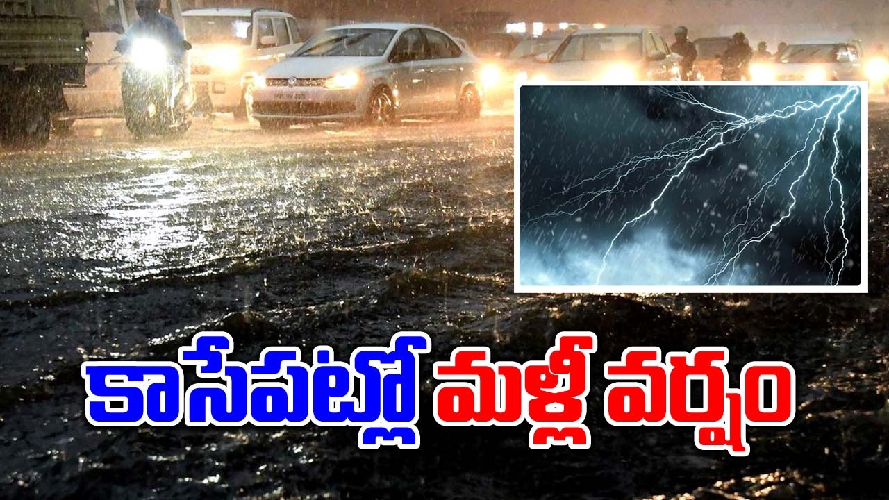 Rain: బీ అలర్ట్ ..హైదరాబాద్‌లో కాసేపట్లో మళ్లీ వర్షం