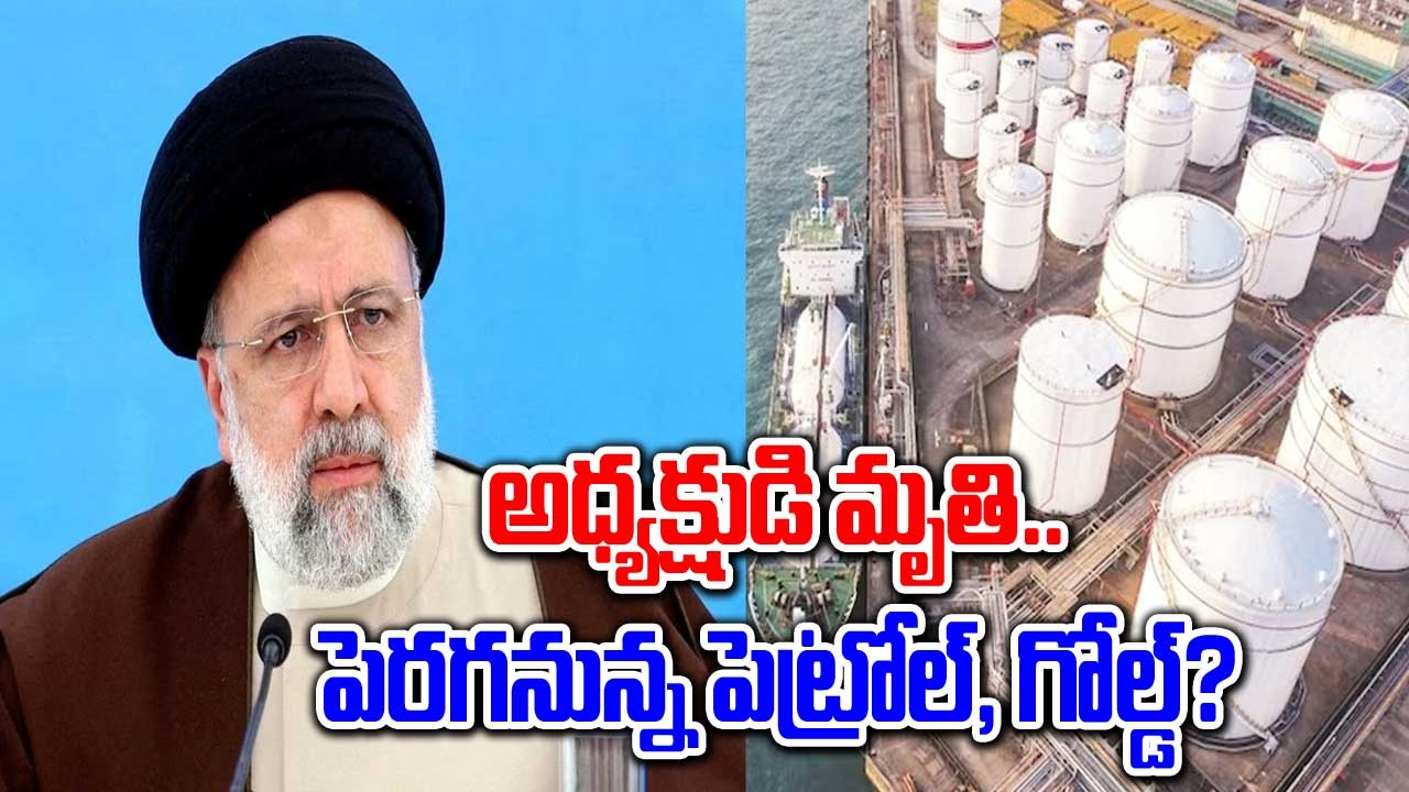 Iran President: ఇరాన్ అధ్యక్షుడు రైసీ మృతి.. చమురు, గోల్డ్, స్టాక్ మార్కెట్‌పై ప్రభావం?