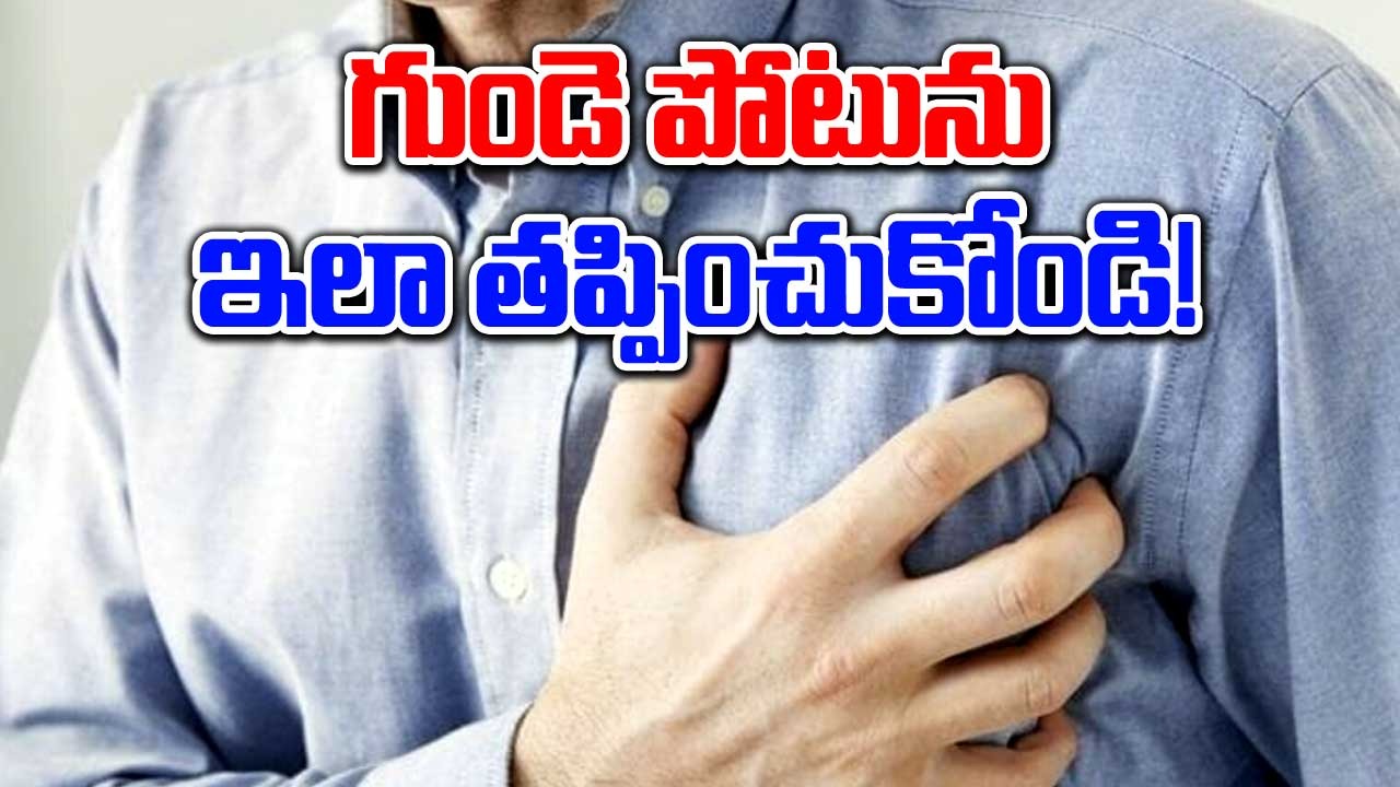 Heart Attack: గుండె నొప్పి వచ్చిన 4 గంటల్లోపు ఇది తీసుకుంటే మరణాలు తగ్గించవచ్చు