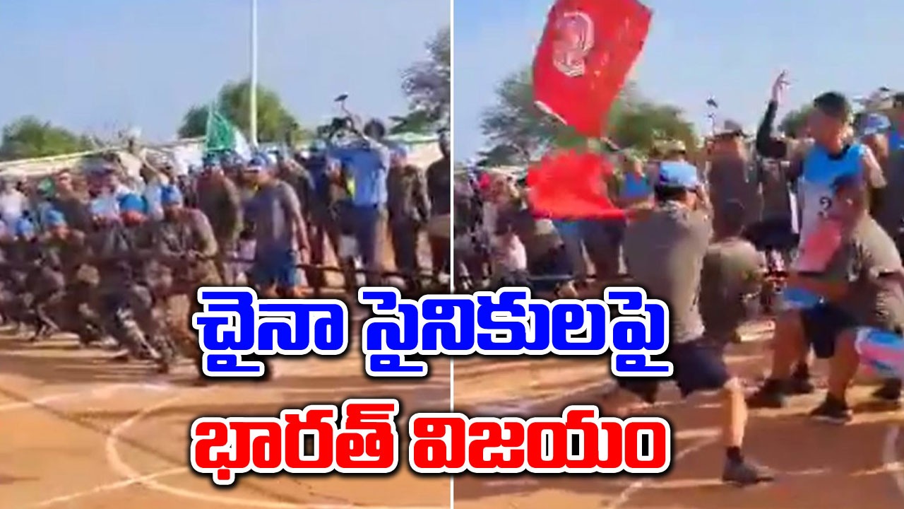 Viral Video: టగ్ ఆఫ్ వార్‌లో చైనా సైనికులపై భారత్ సైనికుల విజయం