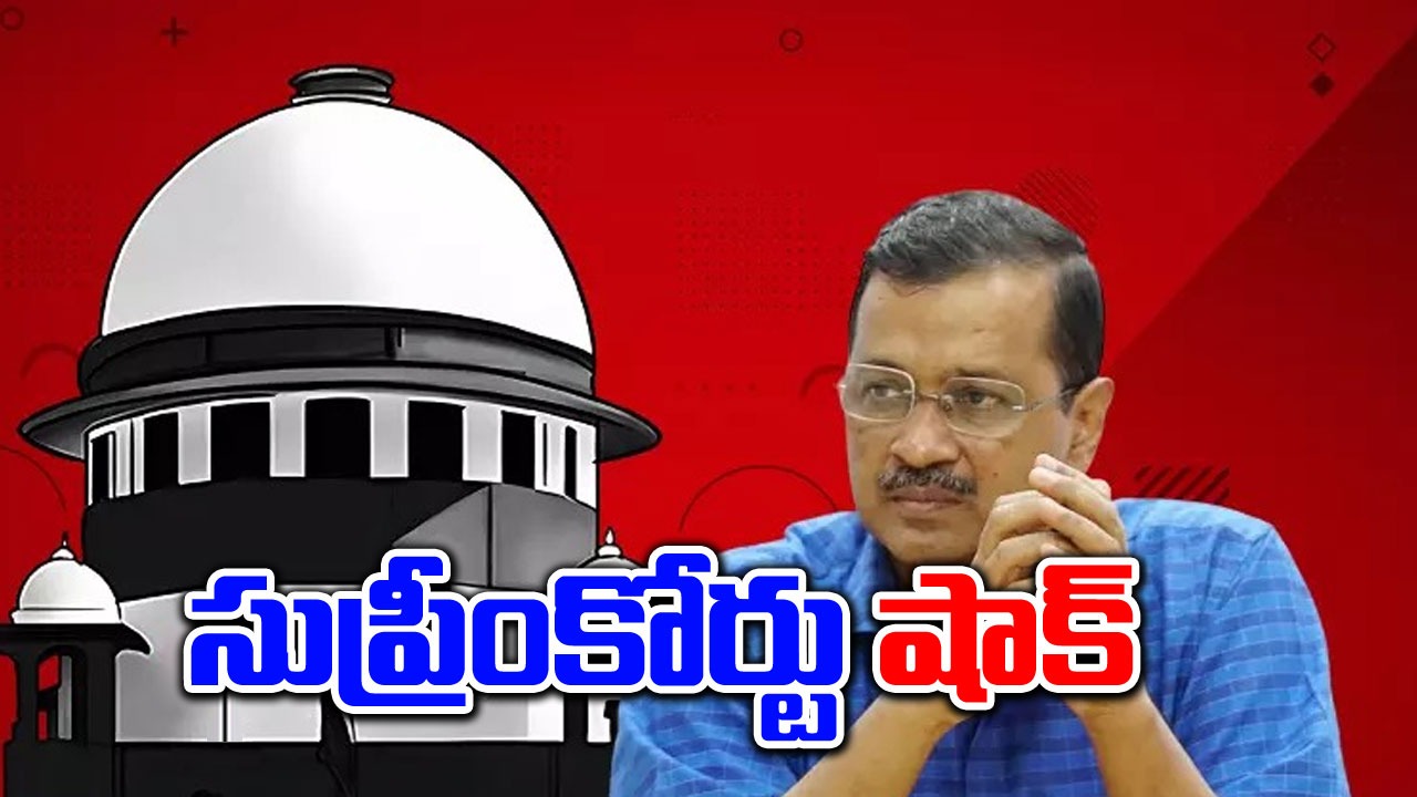 Supreme Court: మధ్యంతర బెయిల్‌ 7 రోజులు పొడిగించాలన్న కేజ్రీవాల్..షాకిచ్చిన సుప్రీంకోర్టు