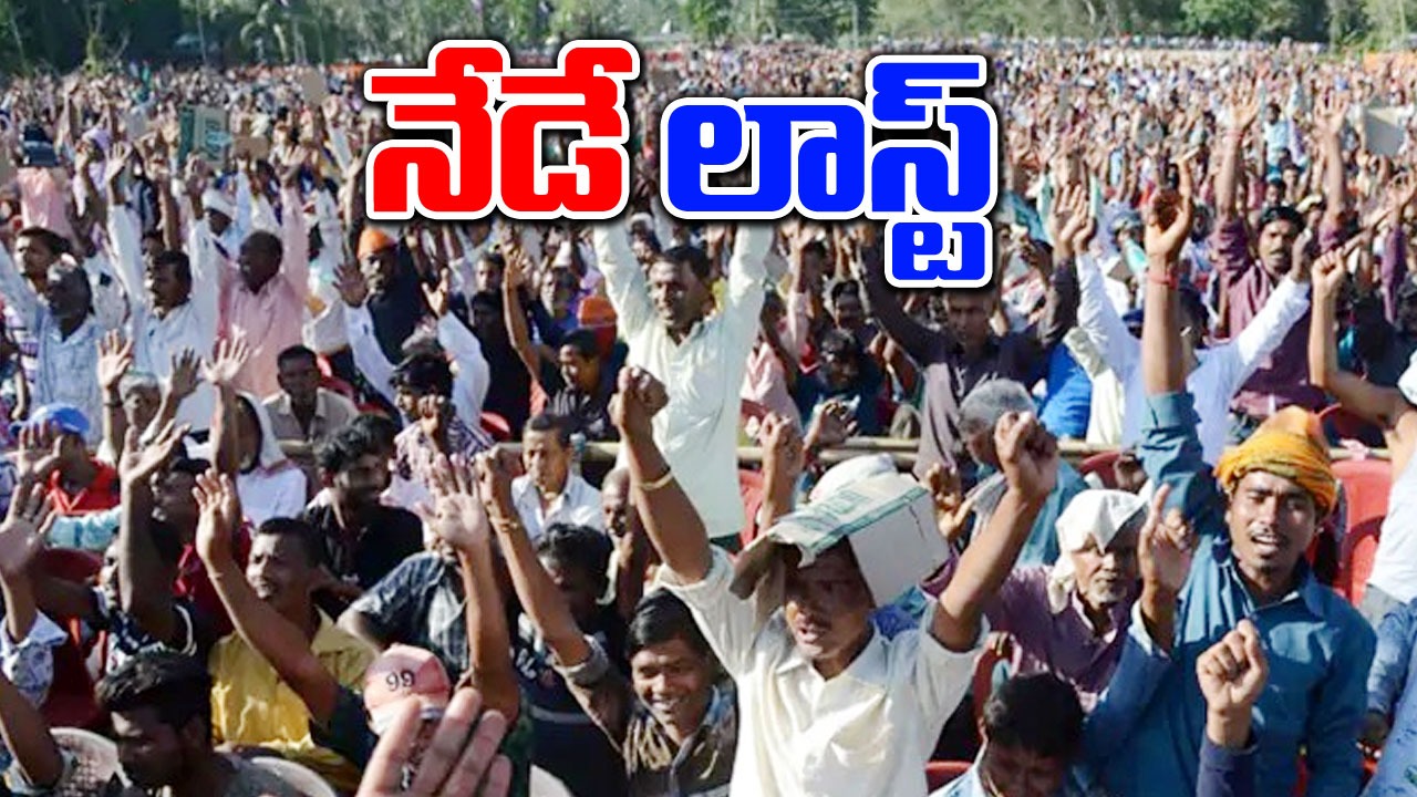 Loksabha election 2024: లోక్‌సభ ఎన్నికల ఏడో దశ ప్రచారం నేడే లాస్ట్