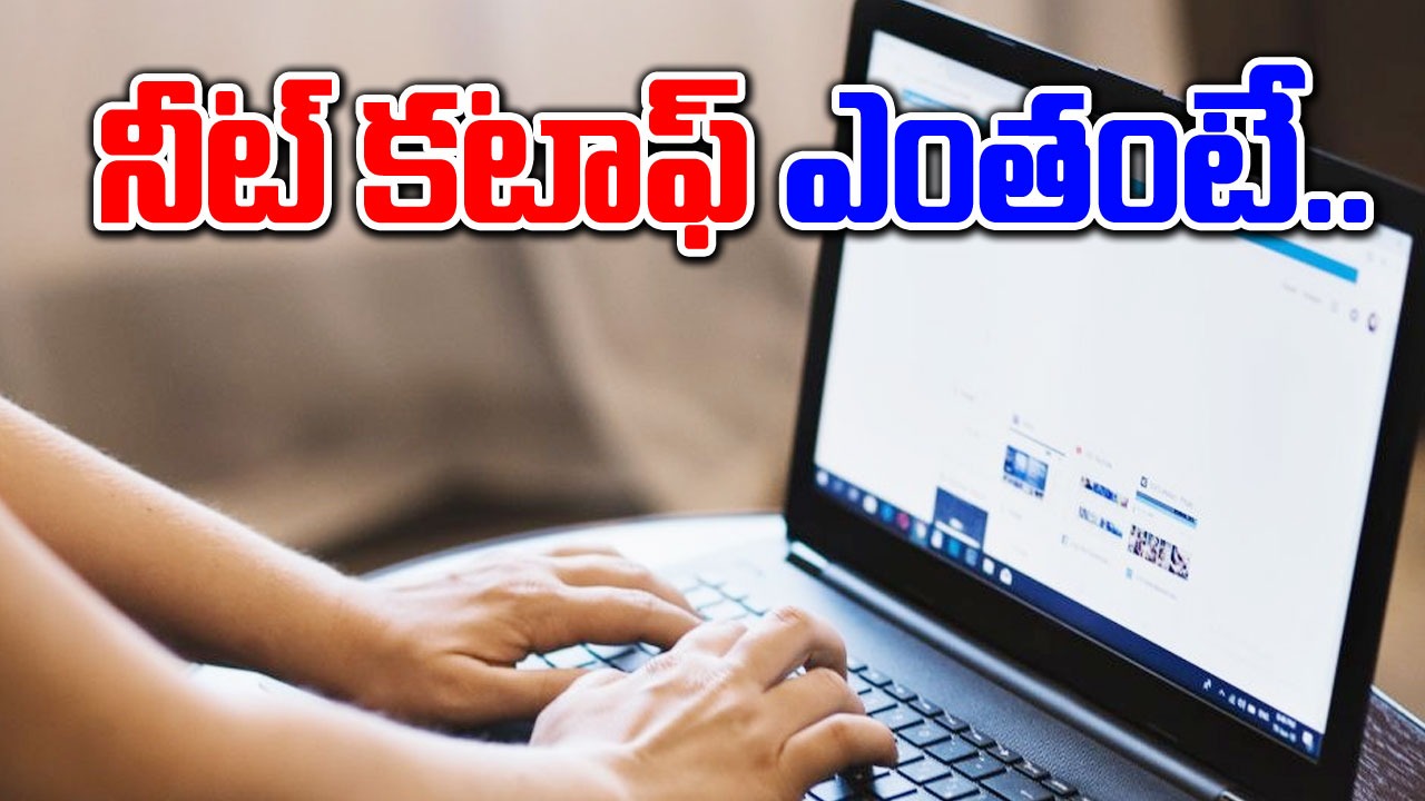 NEET: నీట్ ఆన్సర్ కీ విడుదల.. కటాఫ్ మార్కులు ఎంతంటే