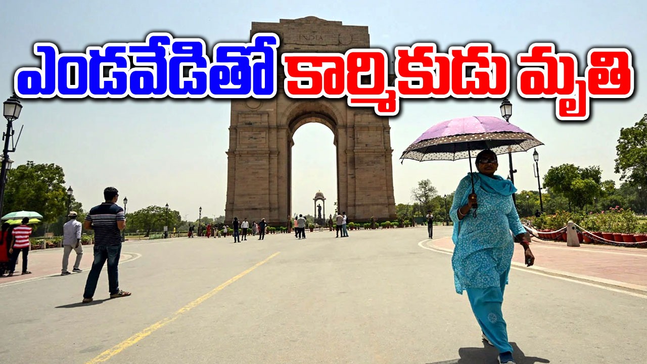 Sunstroke: హీట్ వేవ్ ఎఫెక్ట్.. 107 డిగ్రీల జ్వరంతో ఓ కార్మికుడు మృతి