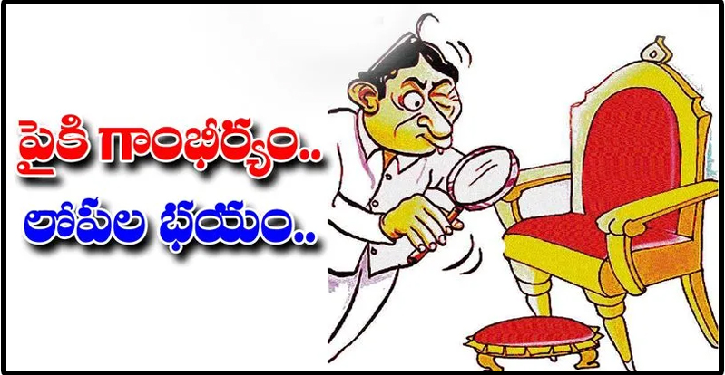 AP Election Results: పైకి గెలుపు గాంభీర్యం.. లోపల భయం.. ఇదీ నేతల పరిస్థితి..