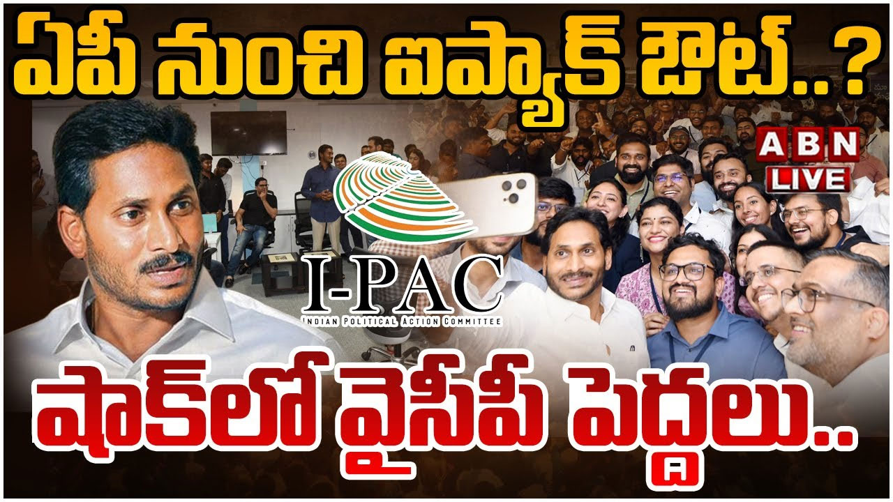 AP Election 2024: ఏపీ నుంచి ఐప్యాక్‌ ఔట్‌..? ... షాక్‌లో వైసీపీ పెద్దలు