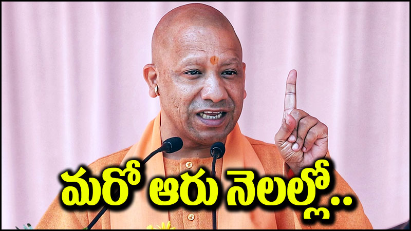 Yogi Adityanath: సీఎం యోగి సంచలన ప్రకటన.. మరో ఆరు నెలల్లోనే..