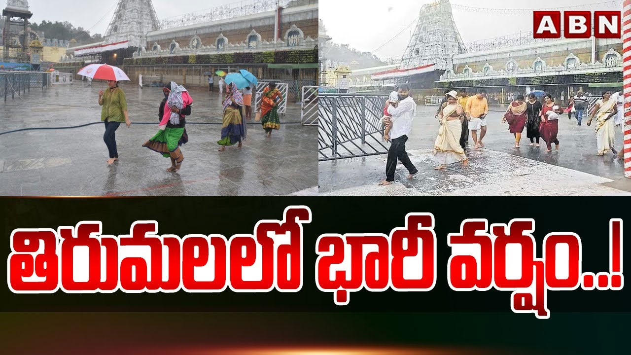 Tirumala:శ్రీవారి ఆలయానికి పోటెత్తిన భక్తులు: తిరుమలలో భారీ వర్షం