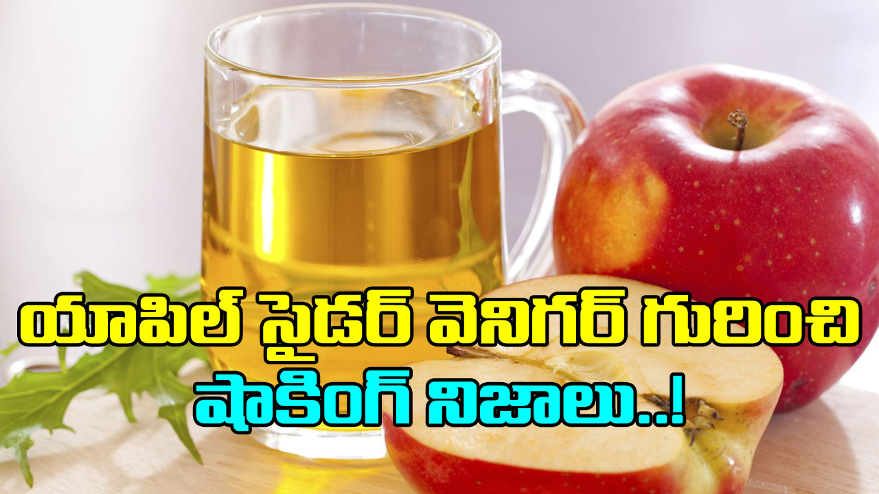 Apple Cider vinegar: యాపిల్ సైడర్ వెనిగర్ తాగేవారికి బిగ్ అలెర్ట్.. ఈ 5 విషయాలు తెలుసుకోకపోతే నష్టపోతారు..!