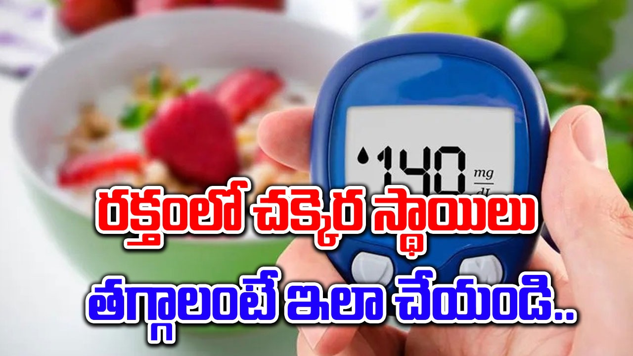 Health tips : రక్తంలో చక్కెర స్థాయిలు తగ్గాలంటే డయాబెటిస్ ఉన్నవారు పాటించాల్సిన నిద్ర అలవాట్లు ఇవే.. !