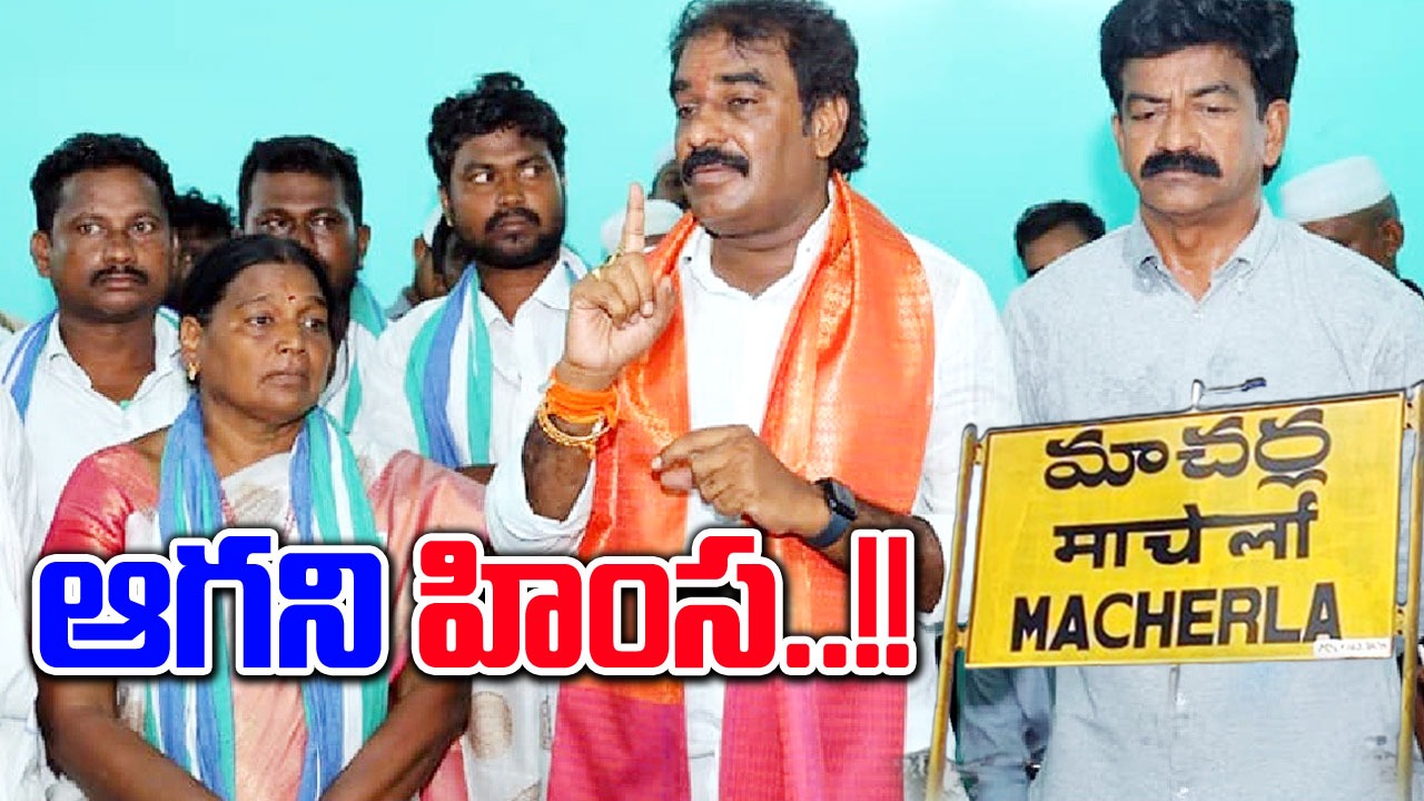  Mla Pinnelli: మాచర్లలో పిన్నెల్లి అనుచరుల రౌడీయిజం