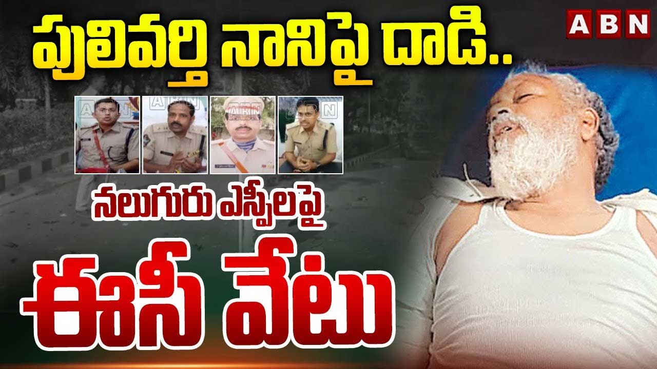 ఏపీలో నలుగురు ఎస్పీలపై ఈసీ వేటు..?