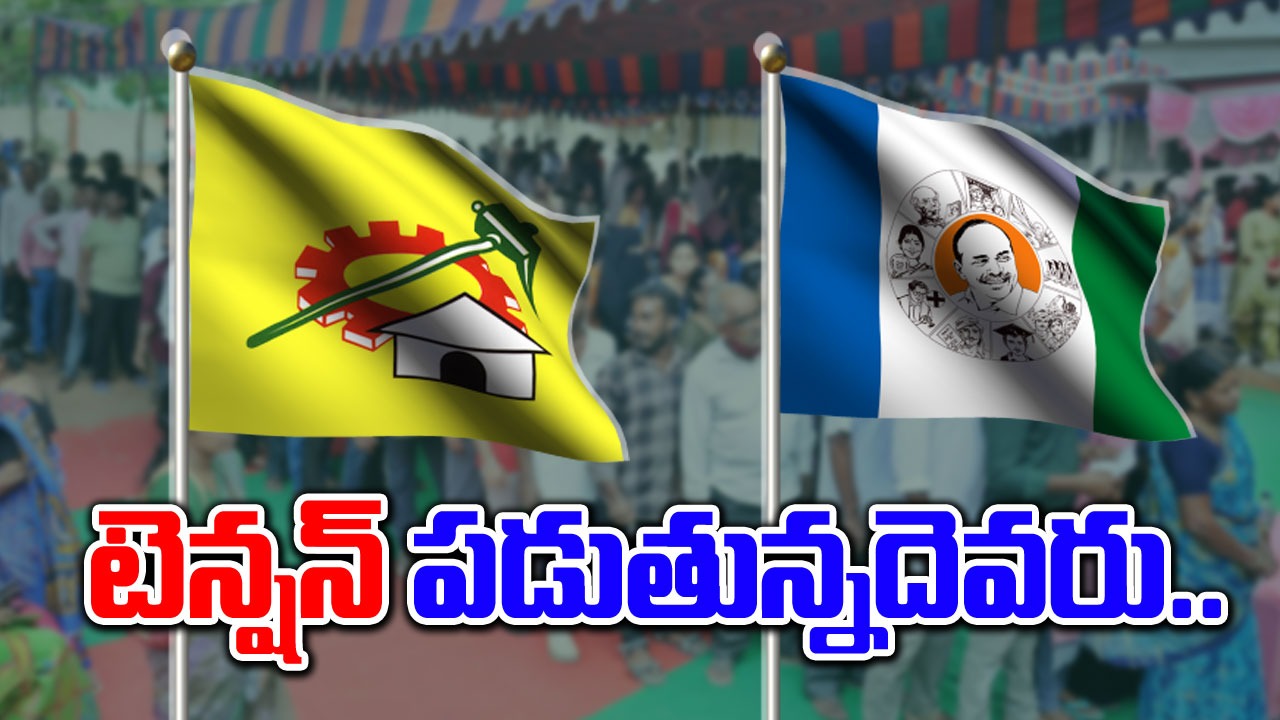 AP Politics:ఓవైపు గెలుపుపై ధీమా.. మరోవైపు టెన్షన్..!