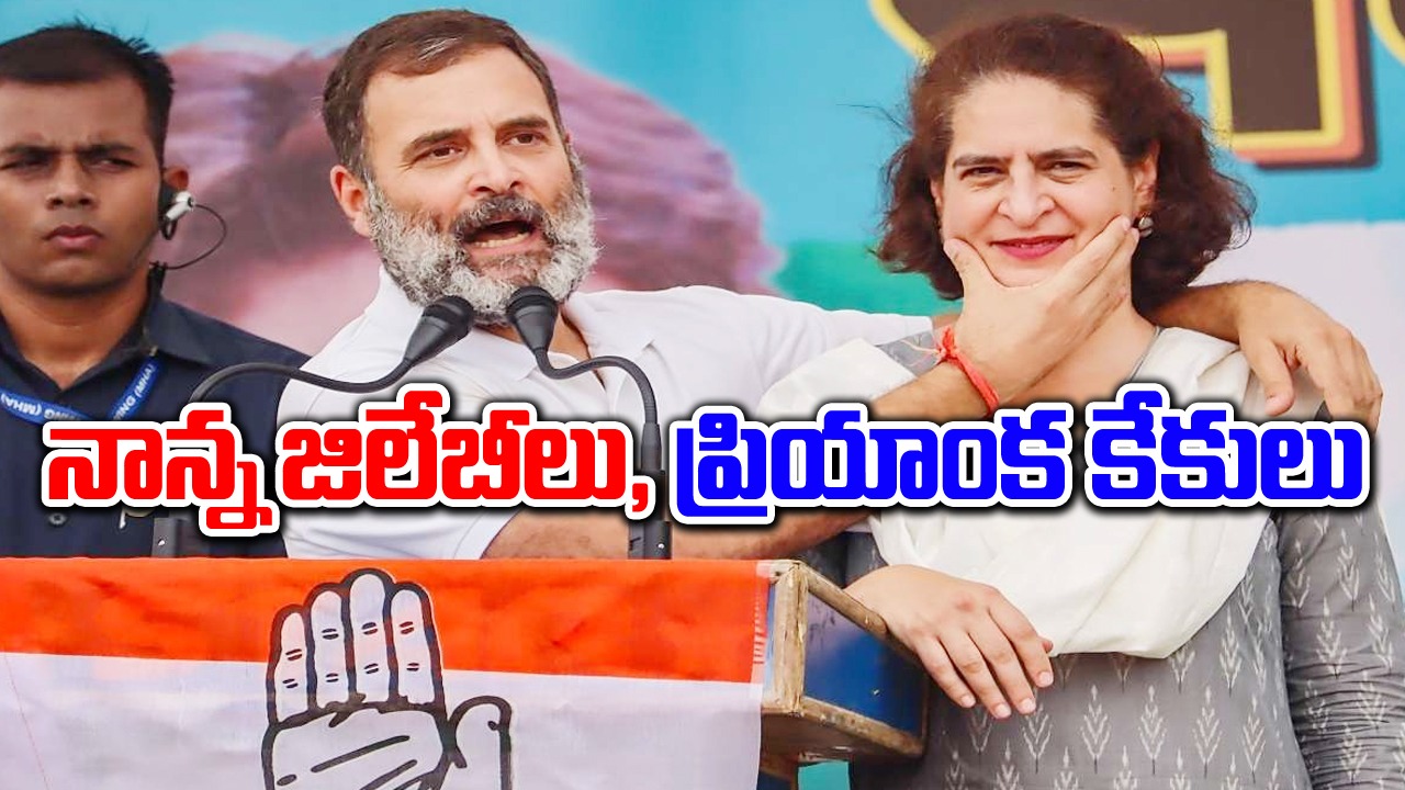 Rahul Gandhi: నాన్నకు ఇష్టమైన జిలేబీలు, ప్రియాంక కేకులు, ఎన్నెన్నో మధుర జ్ఞాపకాలు..