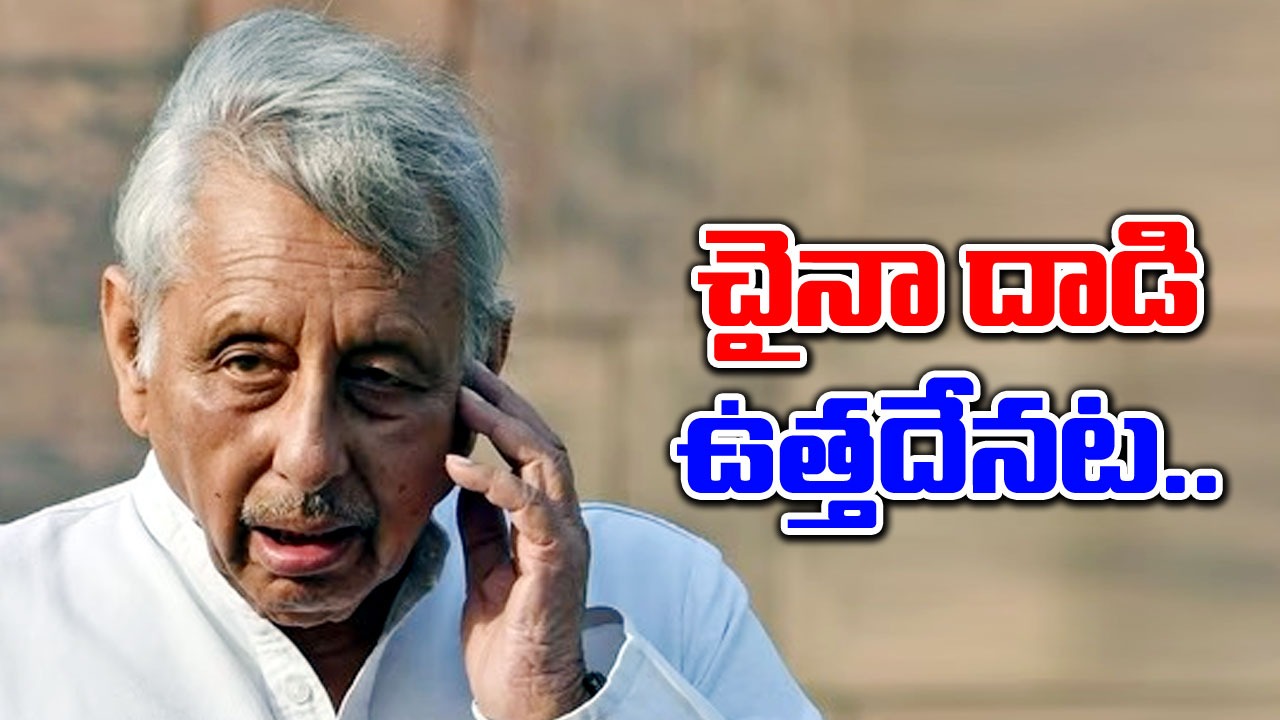 Mani Shankar Aiyar: 1962 యుద్ధంలో భారత్‌పై చైనా దాడి ఆరోపణే.. మణి శంకర్ అయ్యర్ మరో వివాదం