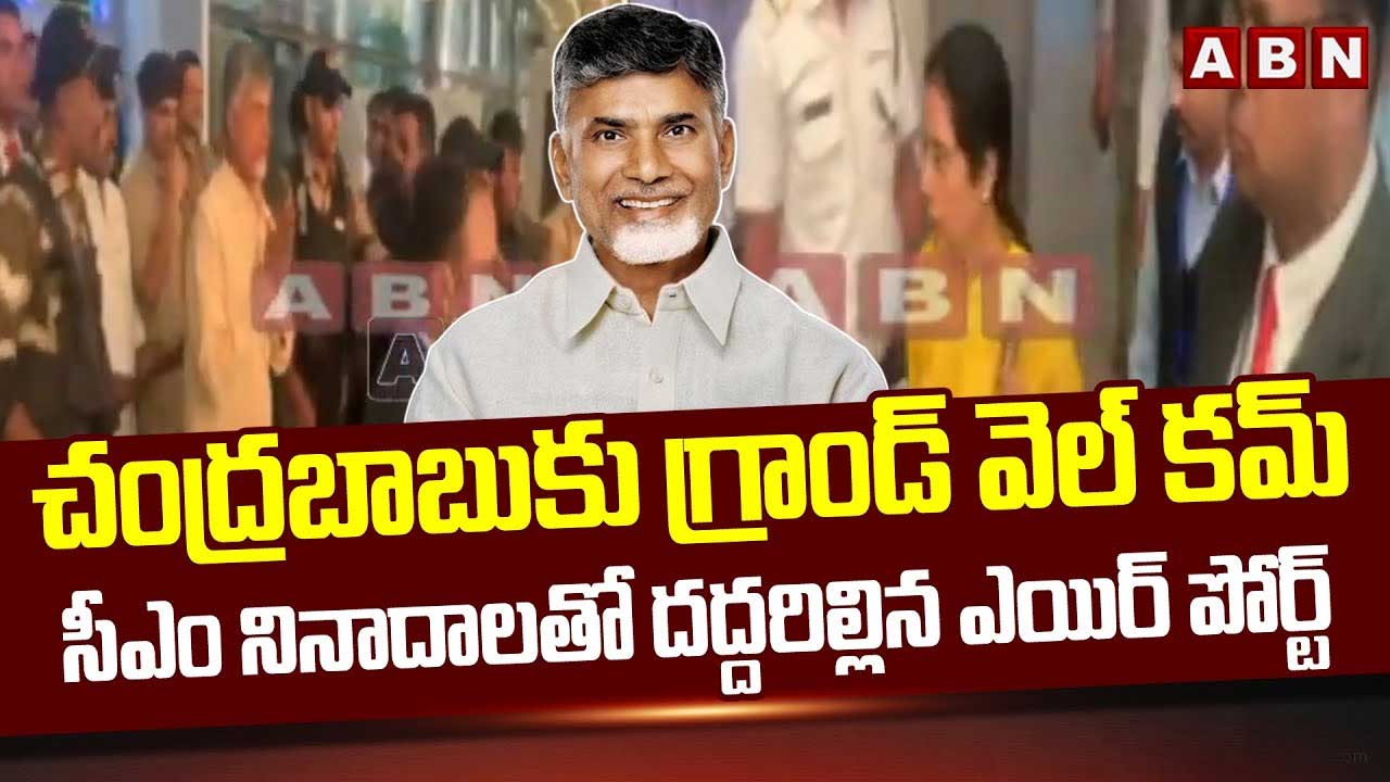 Chandrababu: అమెరికా నుంచి హైదరాబాద్ చేరుకున్న చంద్రబాబు