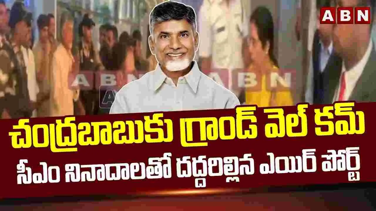 Chandrababu: అమెరికా నుంచి హైదరాబాద్ చేరుకున్న చంద్రబాబు