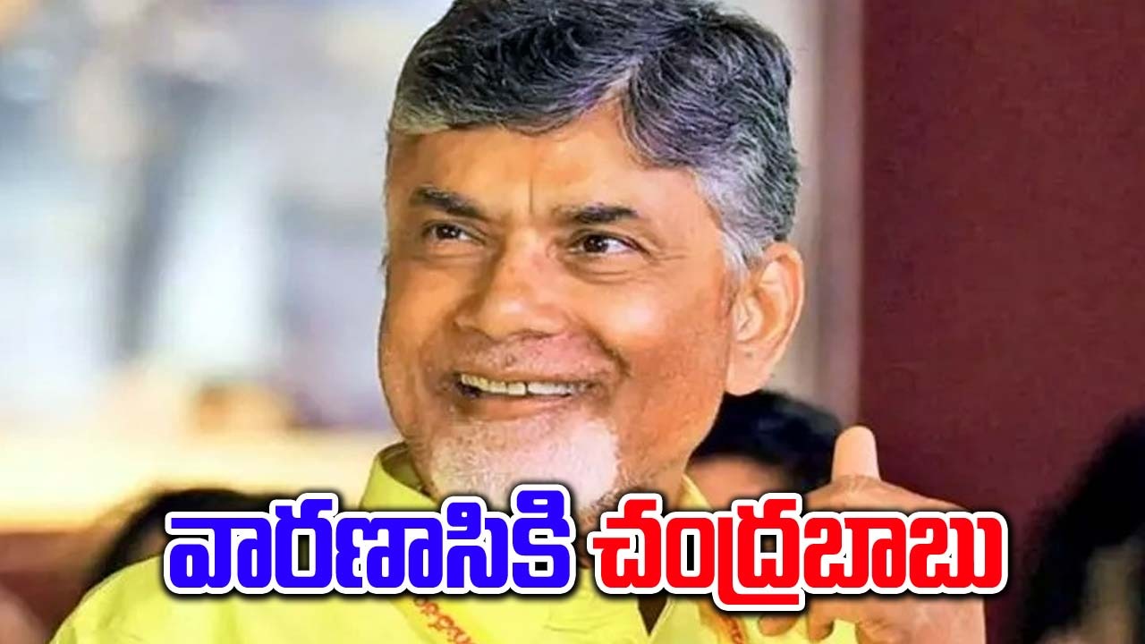 Chandrababu: వారణాసికి చంద్రబాబు.. ఎందుకంటే..? 