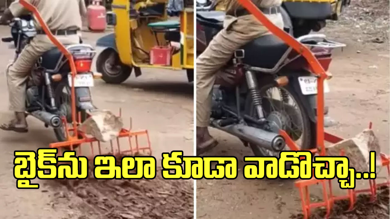 Viral video:  బైక్ నడుపుతూ ఏకంగా పొలాన్ని దున్నేయచ్చా? ఒక్కసారి ఈ వీడియో చూడండి..!