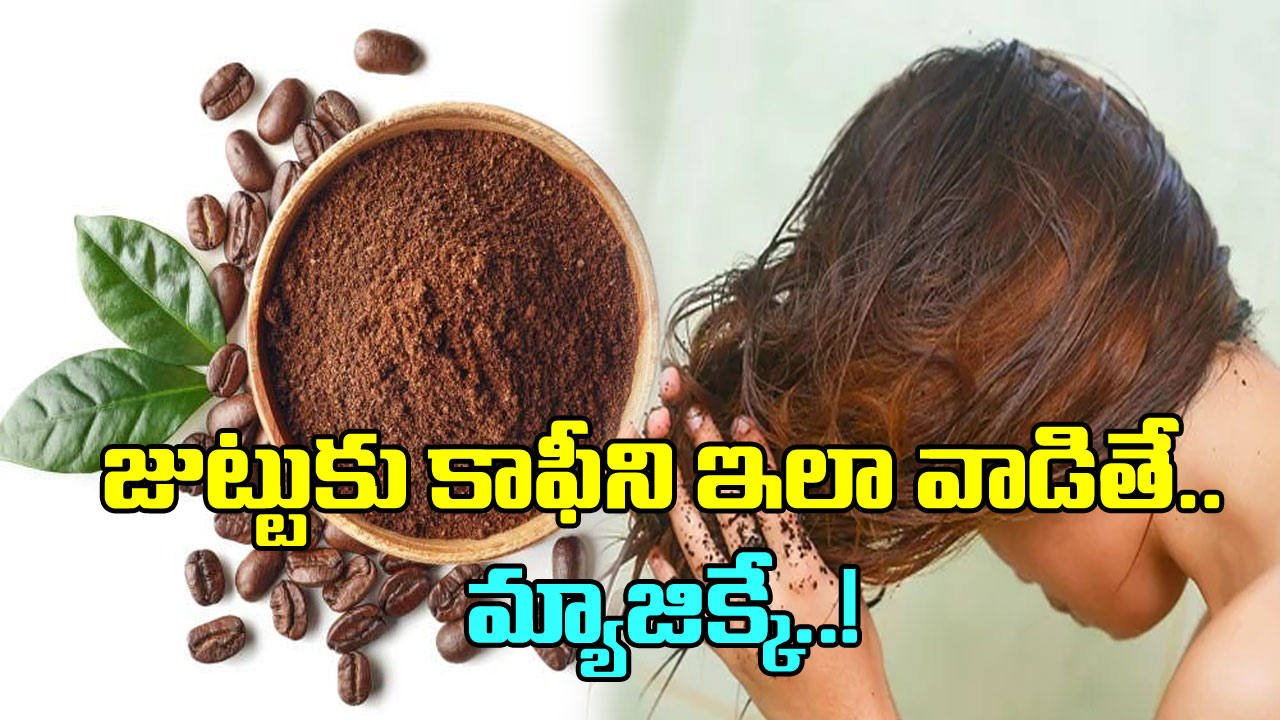 Coffee Vs Hair: తాగడానికే కాదండోయ్.. కాఫీని ఇలా జుట్టుకు వాడండి..  ఫలితాలు చూసి షాకవుతారు..!