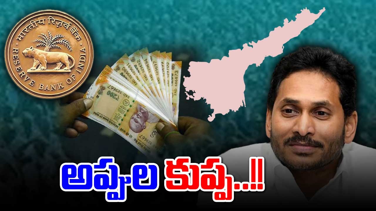 AP News: అప్పుల కుప్పగా ఏపీ..!!