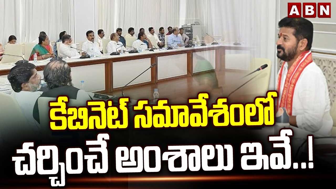 Cabinet Meeting: తెలంగాణ కేబినెట్ భేటీ నేడు..