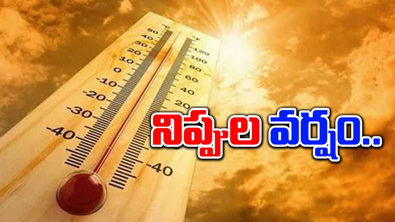 Weather: నిప్పుల కుంపటి.. 50 డిగ్రీలు దాటిన ఉష్ణోగ్రతలు..