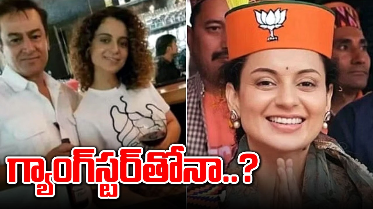 Kangana with Abu Salem: గ్యాంగ్‌స్టర్ అబూ సలేంతో కంగనా.. అసలు నిజం ఏమిటి?