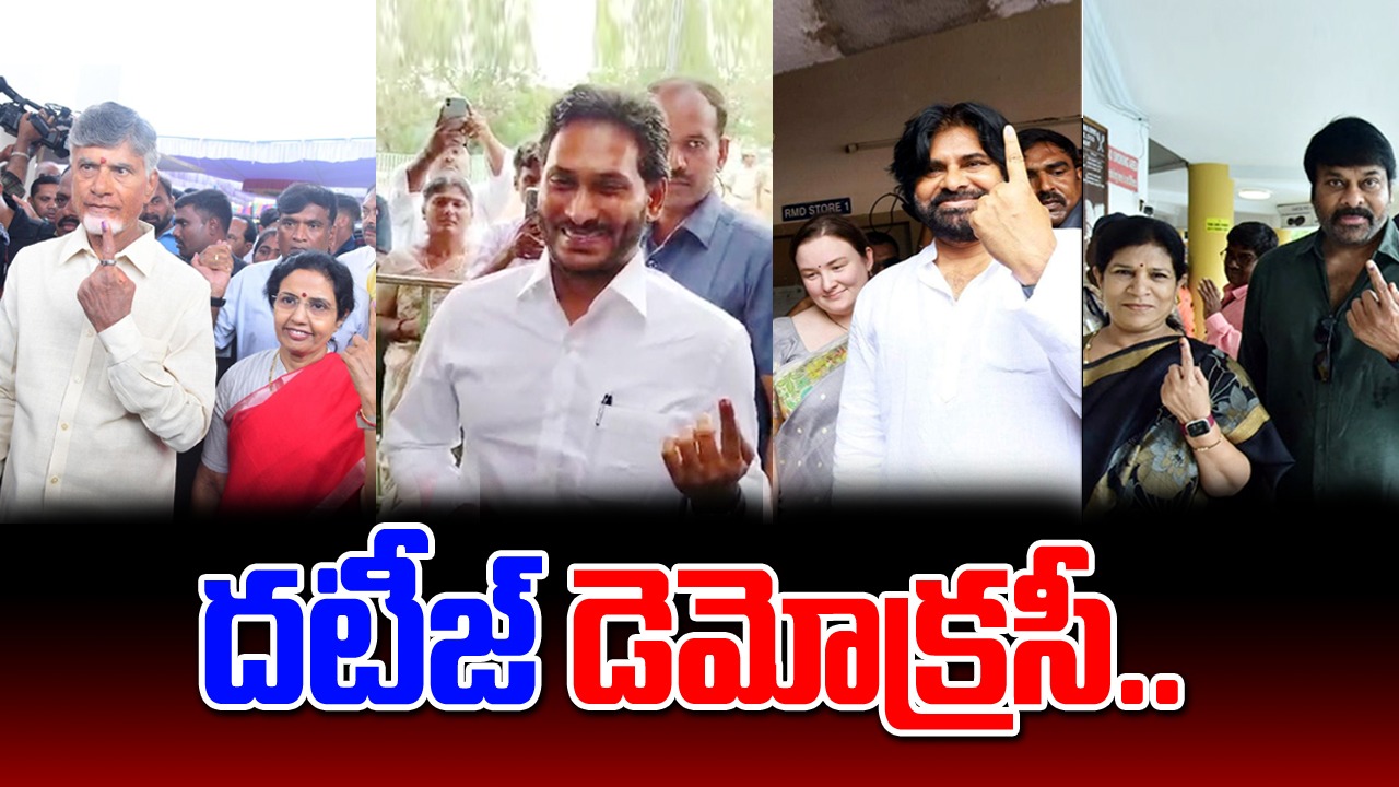 Elections 2024: ప్రజాస్వామ్యం అంటే ఇదేరా.. సెలబ్రేటీల మొదలు సాధారణ మనిషి వరకు ఒకటే రూల్..