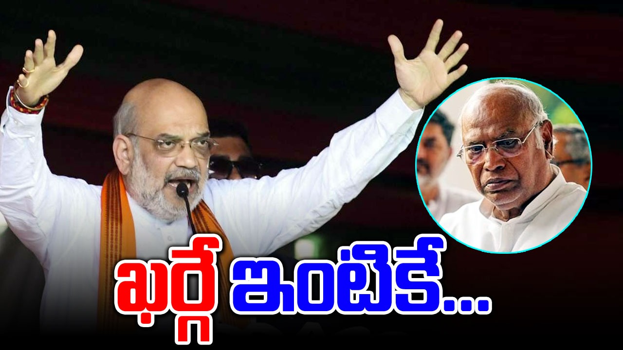 Lok Sabha Elections: ఖర్గేను కాంగ్రెస్ సాగనంపడం ఖాయం.. అమిత్‌షా జోస్యం