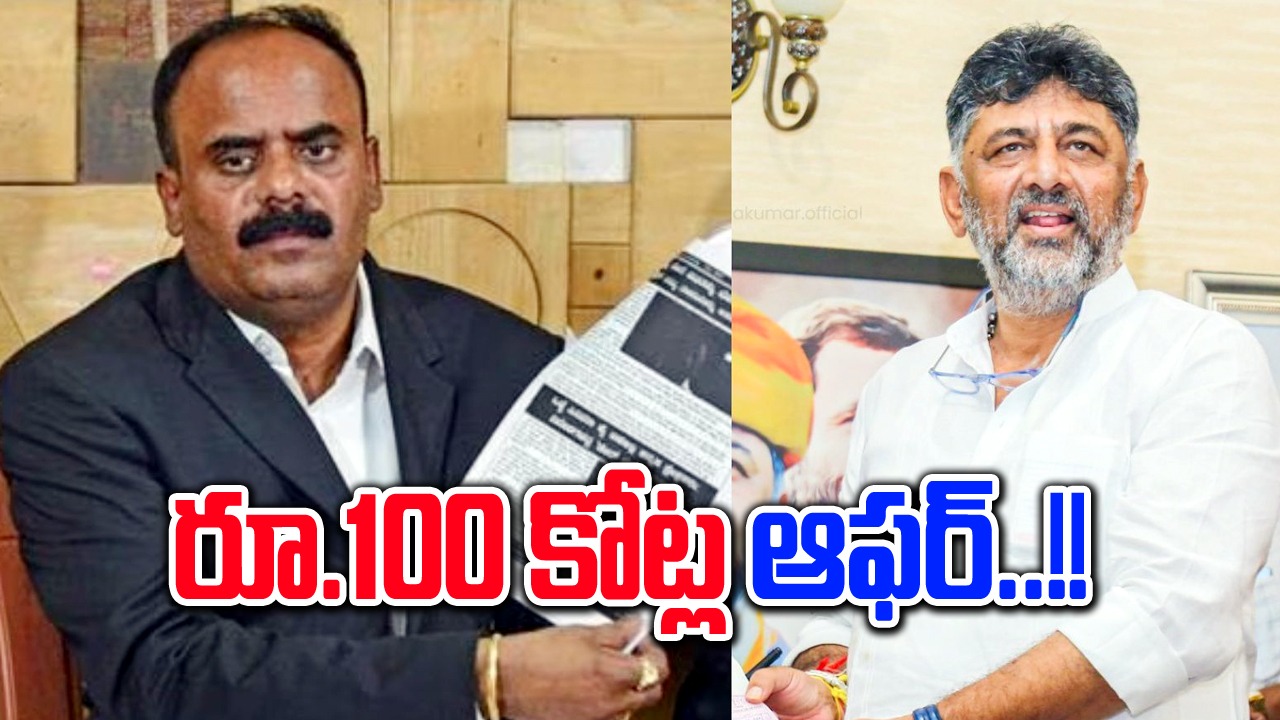 DK Shivakumar: వంద కోట్ల ఆఫర్.. కాదనడంతో జైలుకు..?