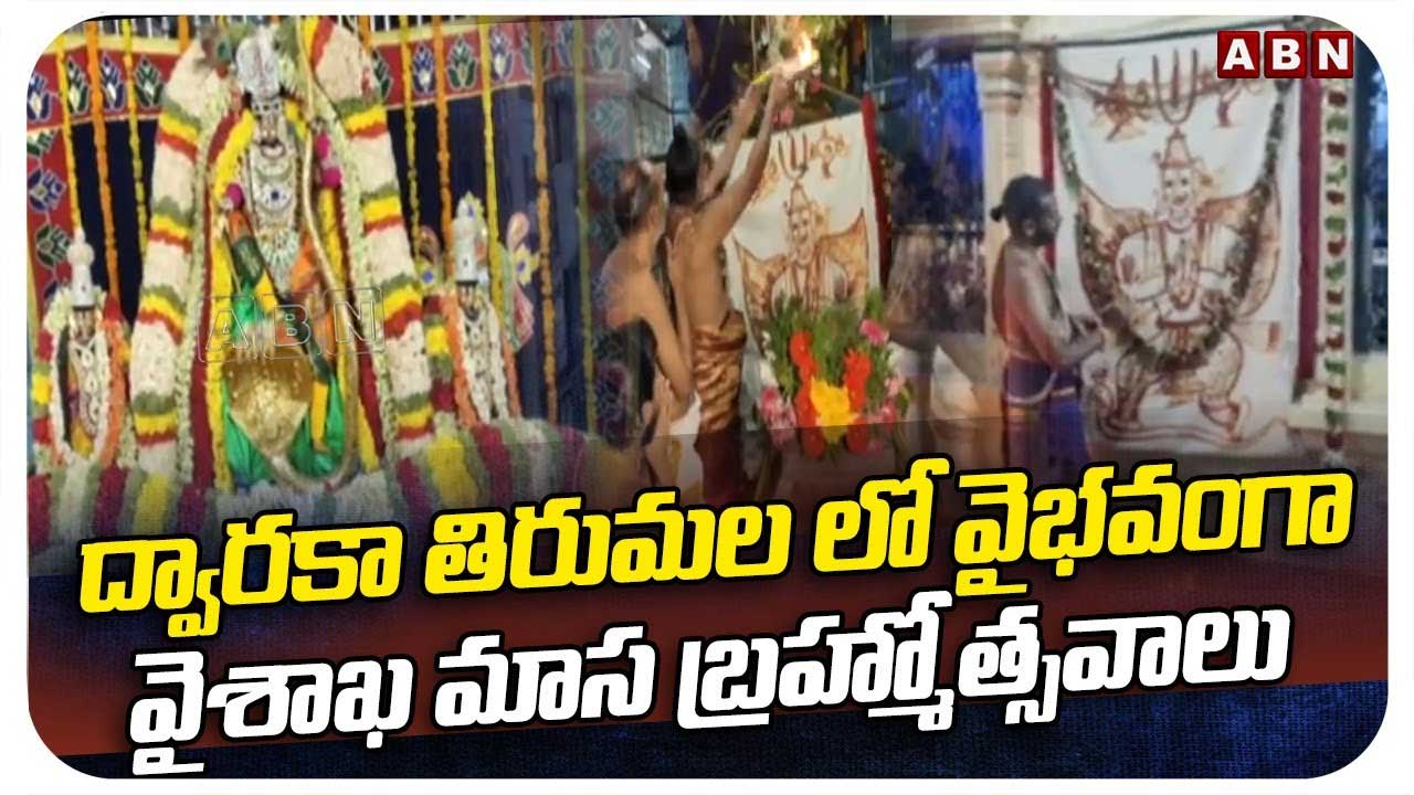 Dwarka Tirumala: ద్వారకా తిరుమలలో వైభవంగా వైశాఖ మాస బ్రహ్మోత్సవాలు