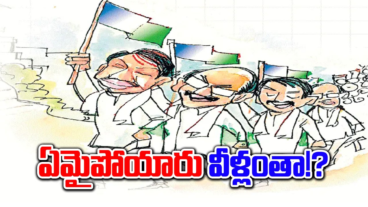 Andhra Pradesh: ఏమైపోయారు..వీళ్లంతా!?